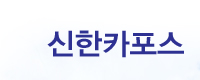 신한카포스